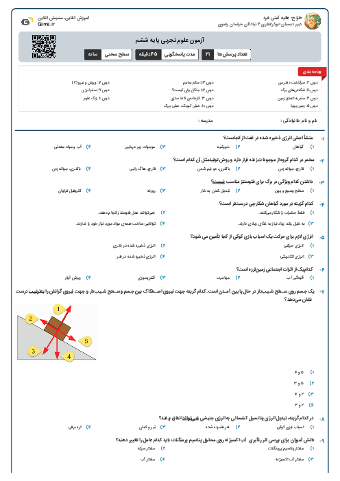 آزمون علوم تجربی پایه ششم