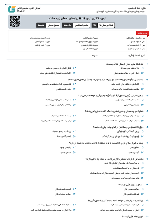 آزمون آنلاین درس 1 تا 11 پیام‌های آسمان پایه هشتم