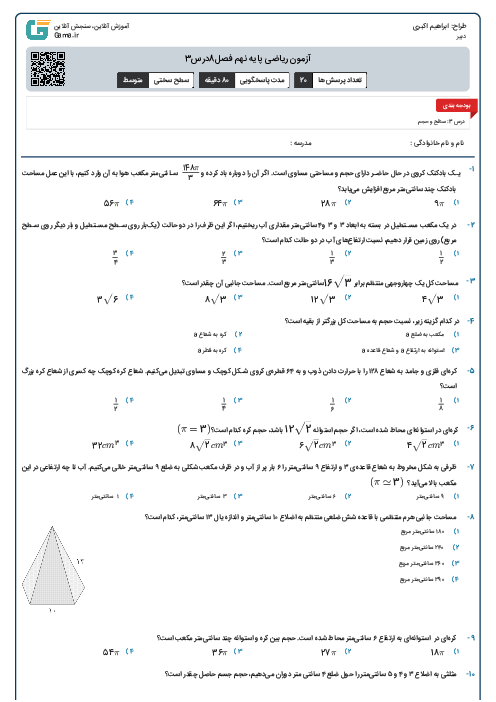 آزمون ریاضی پایه نهم فصل8درس3