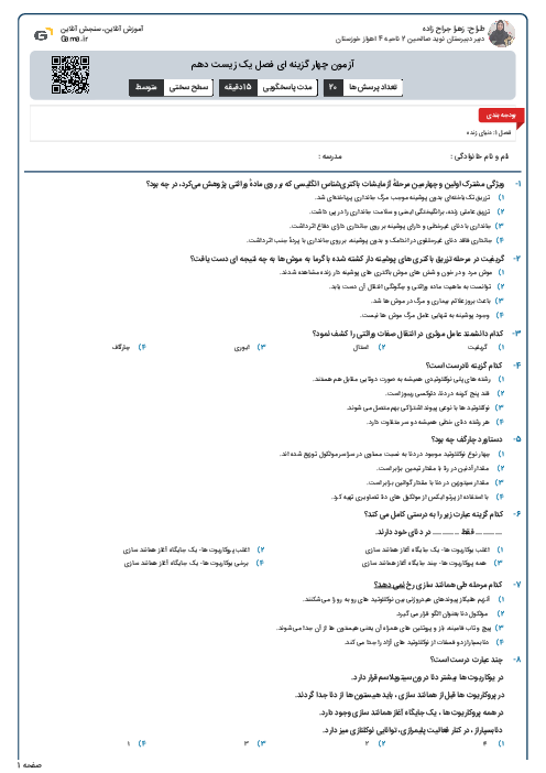 آزمون چهار گزینه ای فصل یک زیست دهم