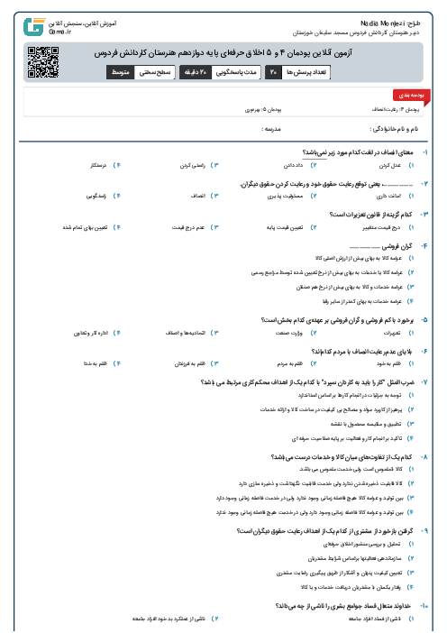 آزمون آنلاین پودمان 4 و 5 اخلاق حرفه‌ای پایه دوازدهم هنرستان کاردانش فردوس