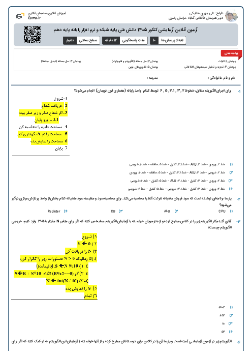 آزمون آنلاین آزمایشی کنکور 1405 دانش فنی پایه شبکه و نرم افزار رایانه پایه دهم