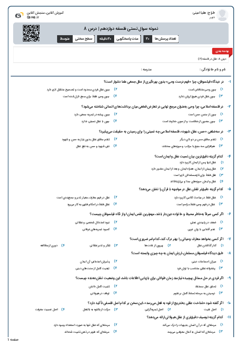 نمونه سوال تستی فلسفه دوازدهم | درس 8