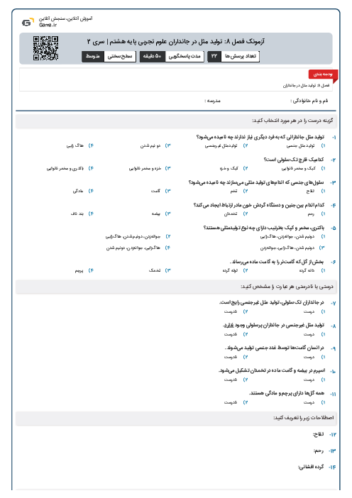 آزمونک فصل 8: تولید مثل در جانداران علوم تجربی پایه هشتم | سری 2