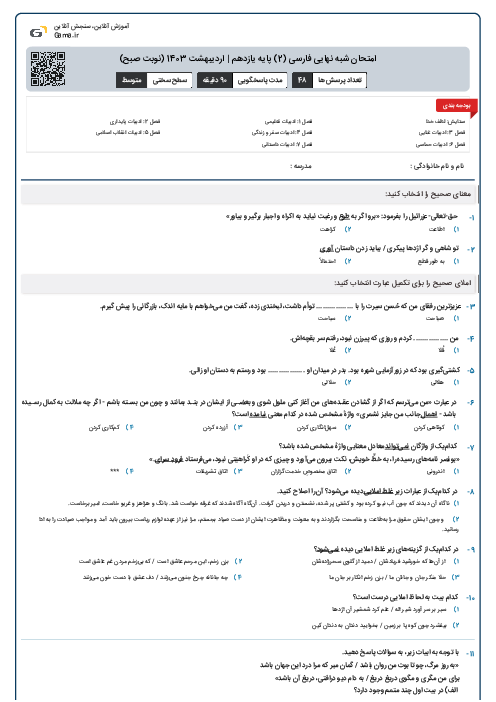 امتحان شبه نهایی فارسی (2) پایه یازدهم | اردیبهشت 1403 (نوبت صبح)