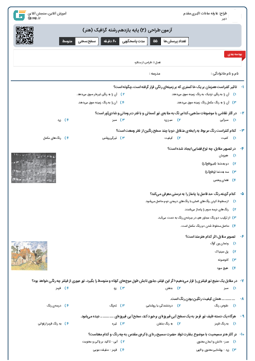 آزمون طراحی (2) پایه یازدهم رشته گرافیک (هنر)
