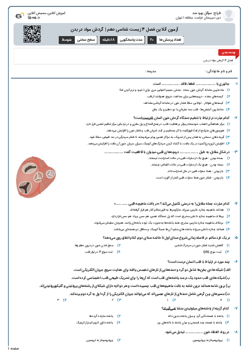 آزمون آنلاین فصل 4 زیست شناسی دهم | گردش مواد در بدن