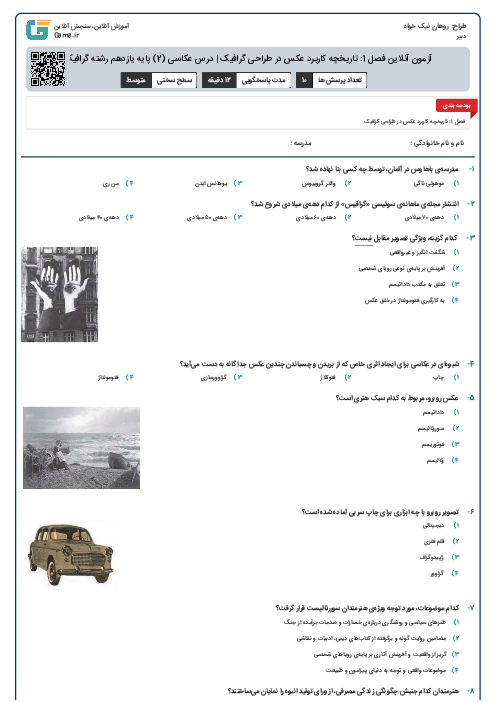 آزمون آنلاین فصل 1: تاریخچه کاربرد عکس در طراحی گرافیک | درس عکاسی (2) پایه یازدهم رشته گرافیک