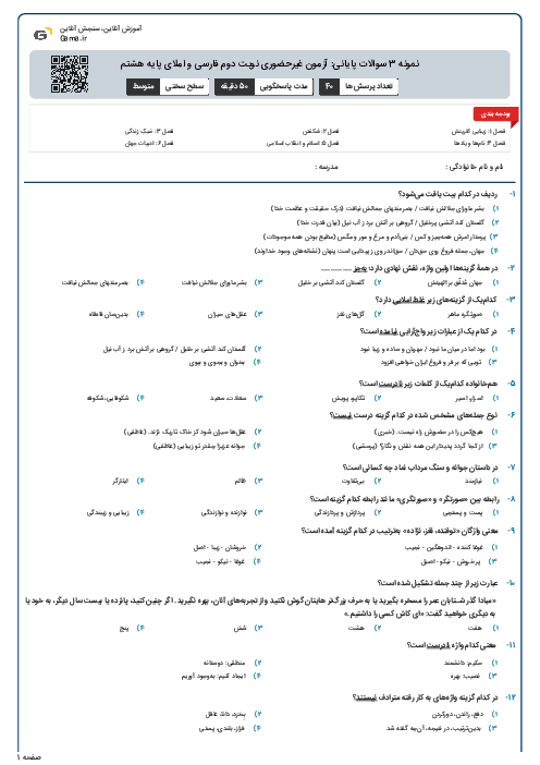 نمونه 3 سوالات پایانی: آزمون غیرحضوری نوبت دوم فارسی و املای پایه هشتم