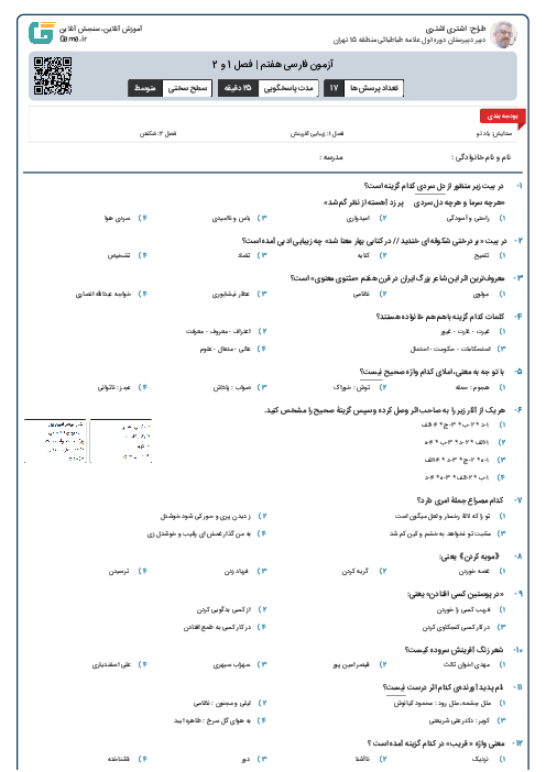 آزمون فارسی هفتم | فصل 1 و 2