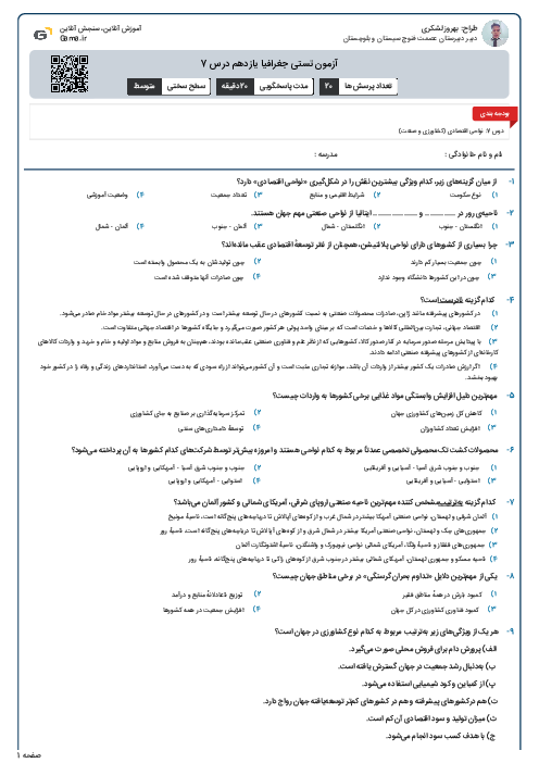 آزمون تستی جغرافیا یازدهم درس 7