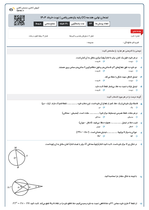 امتحان نهایی هندسه (2) پایه یازدهم ریاضی | نوبت خرداد 1404