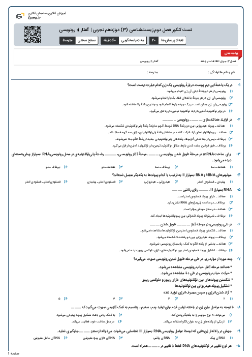 تست کنکور فصل دوم زیست‌شناسی (3) دوازدهم تجربی | گفتار 1: رونویسی