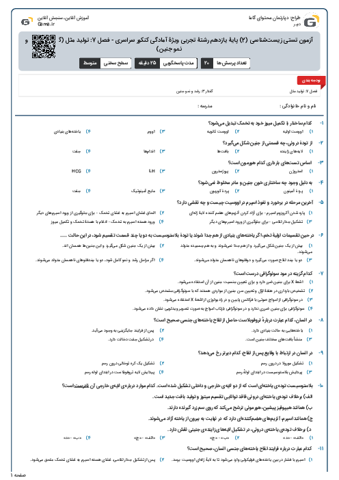 آزمون تستی زیست‌شناسی (2) پایۀ یازدهم رشتۀ تجربی ویژۀ آمادگی کنکور سراسری - فصل 7: تولید مثل (گفتار 3- رشد و نمو جنین)
