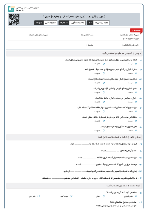 آزمون پایانی نوبت اول منطق دهم انسانی و معارف | سری ۳