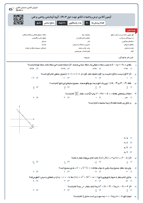 آزمون آنلاين درس ریاضیات کنکور نوبت اول 1403 | گروه آزمايشی ریاضی و فنی