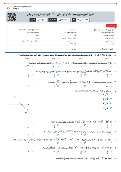 آزمون آنلاين درس ریاضیات کنکور نوبت اول 1403 | گروه آزمايشی ریاضی و فنی