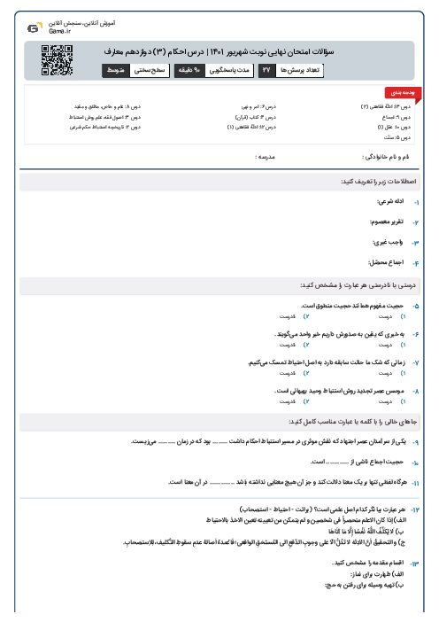 سؤالات امتحان نهایی نوبت شهریور 1401 | درس احکام (3) دوازدهم معارف