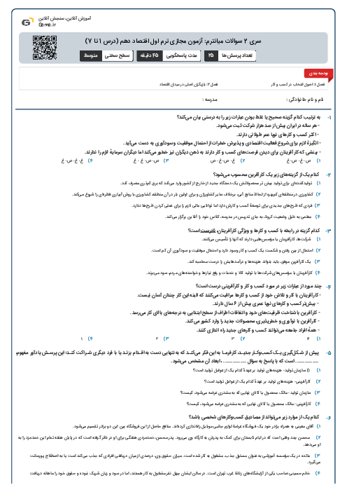 سری 2 سوالات میانترم: آزمون مجازی ترم اول اقتصاد دهم  (درس 1 تا 7)