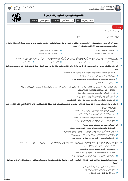 ارزشیابی تستی دین و زندگی یازدهم درس 5