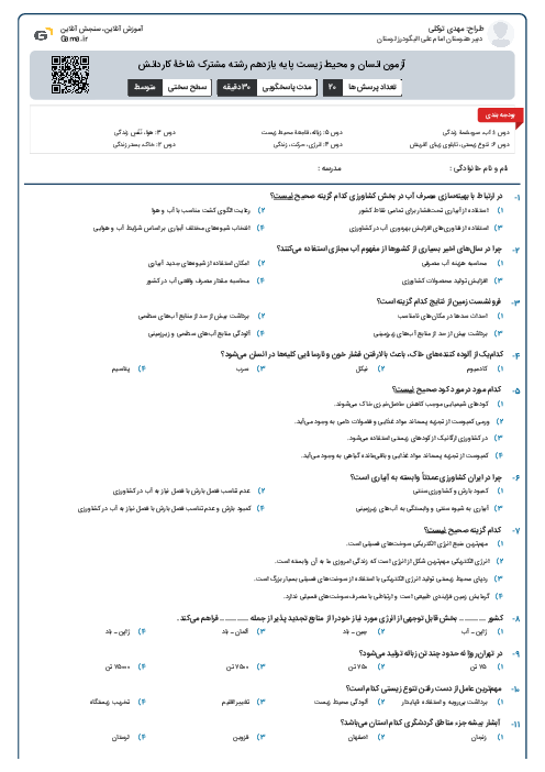آزمون انسان و محیط زیست پایه یازدهم رشته مشترک شاخۀ کاردانش