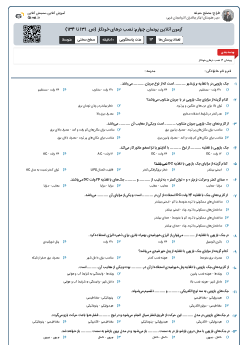 آزمون آنلاین پودمان چهارم: نصب درهای خودکار (ص. 131 تا 134)