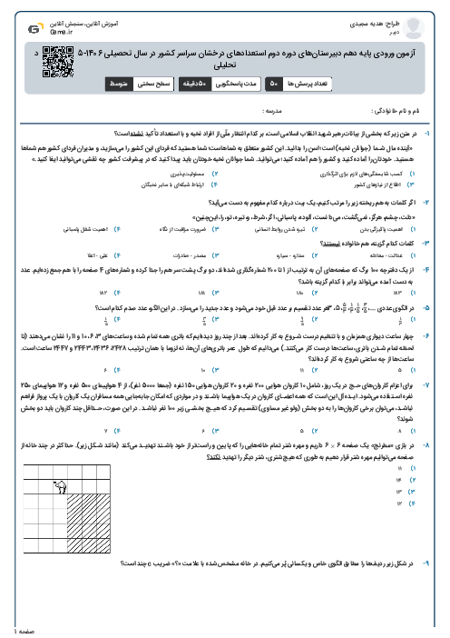آزمون ورودی پایه دهم دبیرستان‌های دوره دوم استعدادهای درخشان سراسر کشور در سال تحصیلی 1406-1405 | استعداد تحلیلی