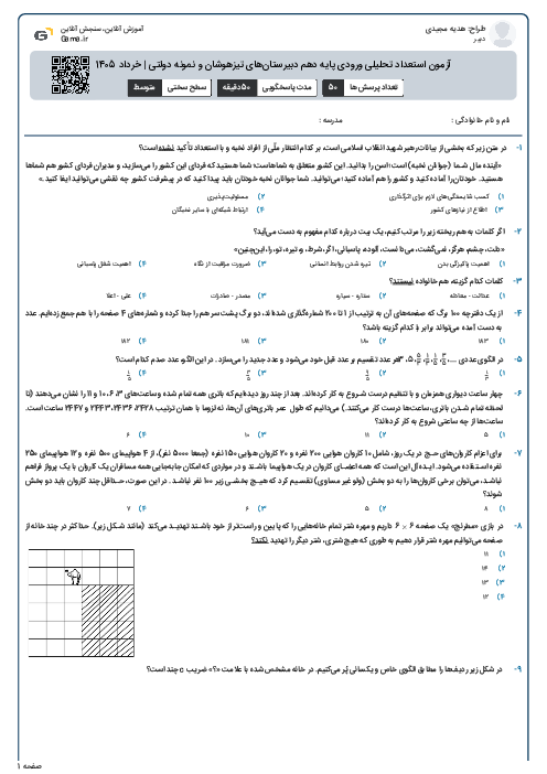 آزمون استعداد تحلیلی ورودی پایه دهم دبیرستان‌های تیزهوشان و نمونه دولتی | خرداد 1405