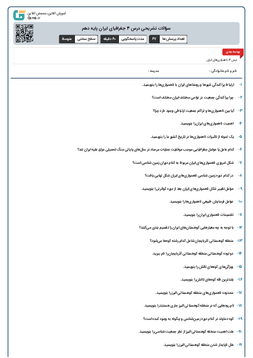 سؤالات تشریحی درس 4 جغرافیای ایران پایه دهم