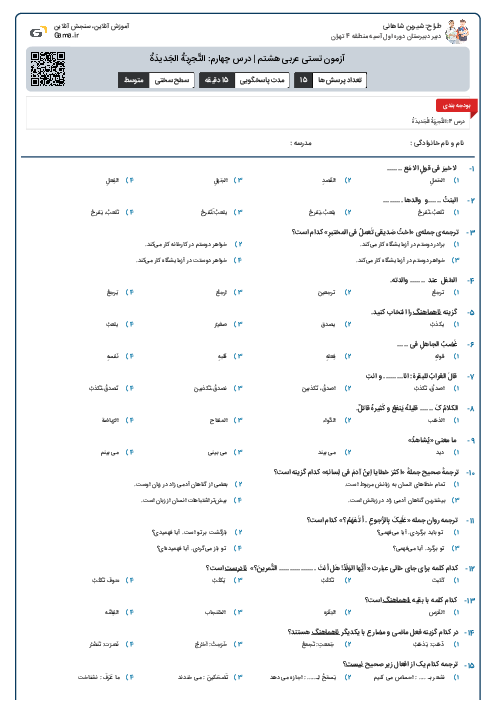 آزمون تستی عربی هشتم | درس چهارم: التَّجرِبَةُ الجَدیدَةُ