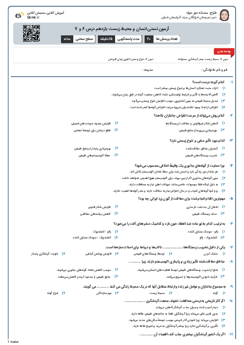 آزمون تستی انسان و محیط زیست یازدهم درس 6 و 7