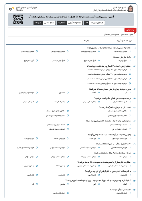 آزمون تستی نقشه کشی سازه درجه 1 | فصل 1: شناخت بتن و مصالح تشکیل دهنده آن
