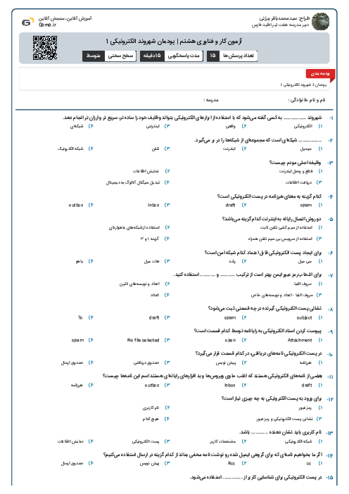 آزمون کار و فناوری هشتم | پودمان شهروند الکترونیکی 1