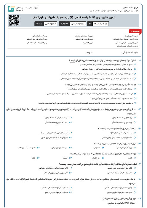 آزمون آنلاین درس 1 تا 10 جامعه شناسی (1) پایه دهم رشته ادبیات و علوم انسانی