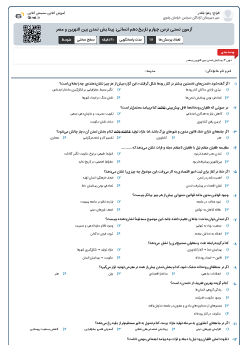 آزمون تستی درس چهارم تاریخ دهم انسانی: پیدایش تمدن بین النهرین و مصر