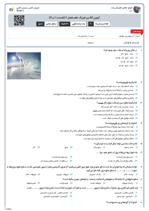آزمون آنلاین فیزیک دهم فصل 2 (قسمت 1 و 2)