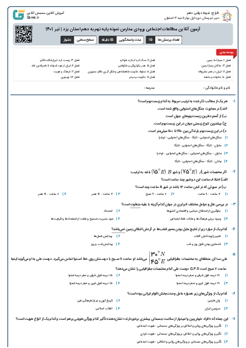 آزمون آنلاین مطالعات اجتماعی ورودی مدارس نمونه پایه نهم به دهم استان یزد | تیر 1401