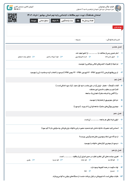 امتحان هماهنگ نوبت دوم مطالعات اجتماعی پایه نهم استان بوشهر | خرداد 1402