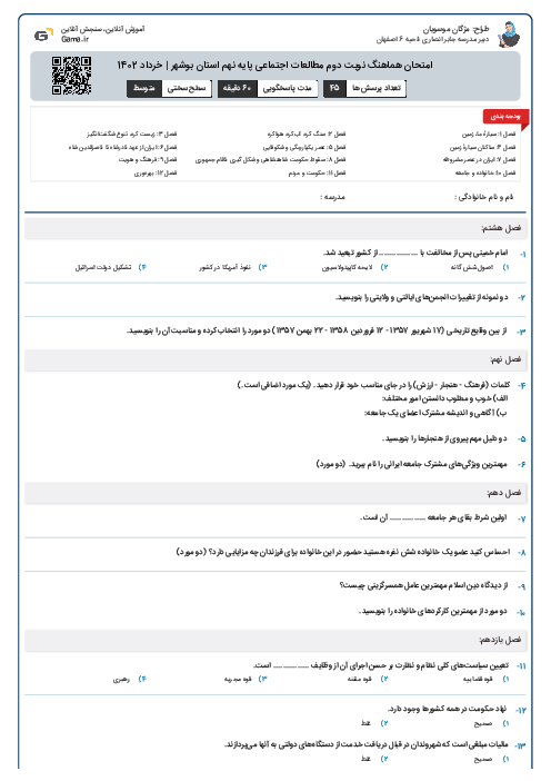 امتحان هماهنگ نوبت دوم مطالعات اجتماعی پایه نهم استان بوشهر | خرداد 1402