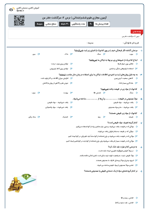 آزمون مجازی علوم ششم ابتدائی | درس 2: سرگذشت دفتر من