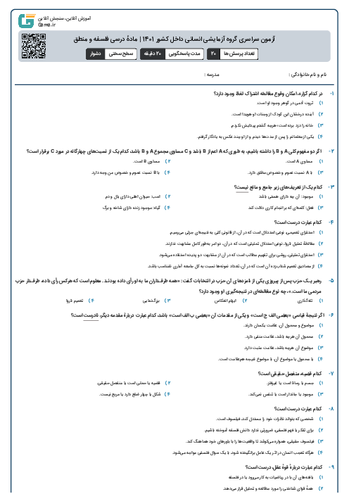 آزمون سراسری گروه آزمایشی انسانی داخل کشور 1401 | مادهٔ درسی فلسفه و منطق