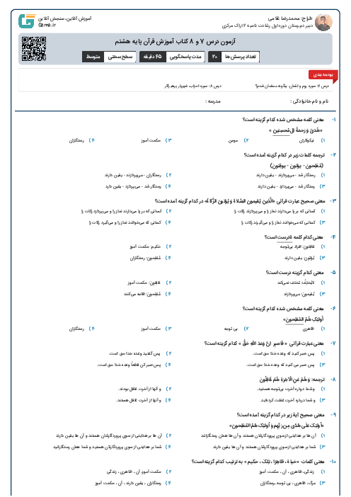 آزمون درس 7 و 8 کتاب آموزش قرآن پایه هشتم