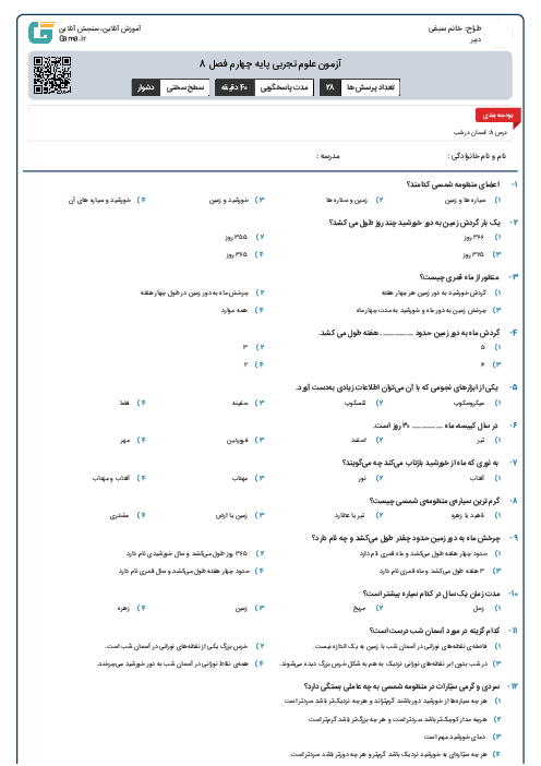 آزمون علوم تجربی پایه چهارم فصل 8