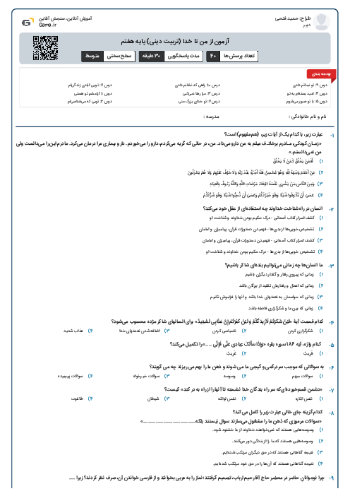 آزمون از من تا خدا (تربیت دینی) پایه هفتم