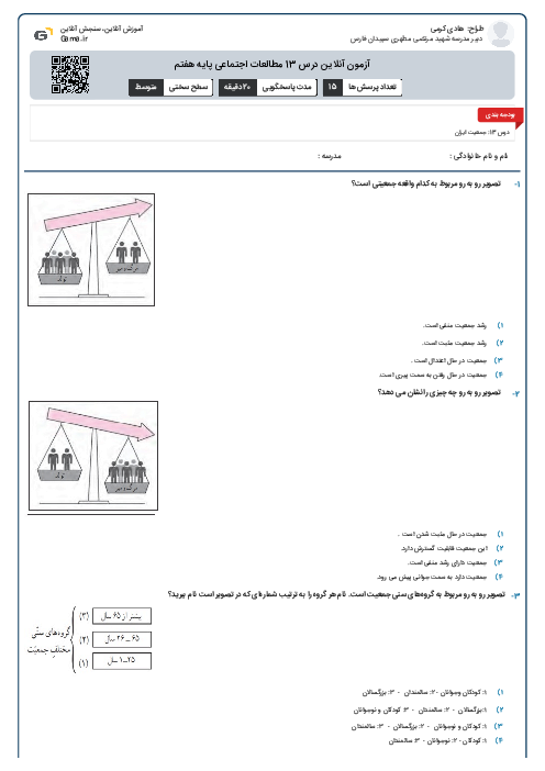 آزمون آنلاین درس 13 مطالعات اجتماعی پایه هفتم