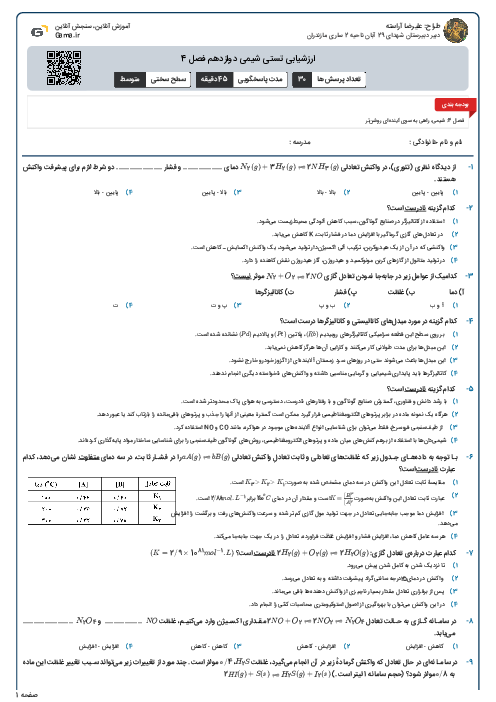 ارزشیابی تستی شیمی دوازدهم فصل 4