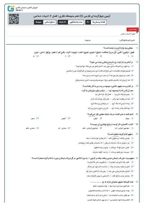 آزمون چهارگزینه ای فارسی (1) دهم متوسطه نظری | فصل 6: ادبیات حماسی