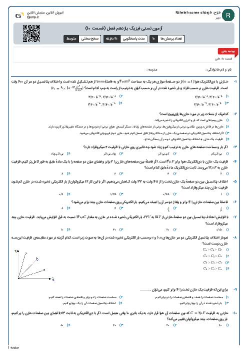آزمون تستی فیزیک یازدهم فصل (قسمت 10)