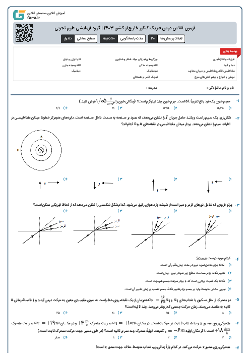 آزمون آنلاين درس فیزیک کنکور خارج از کشور 1403 | گروه آزمايشی علوم تجربی