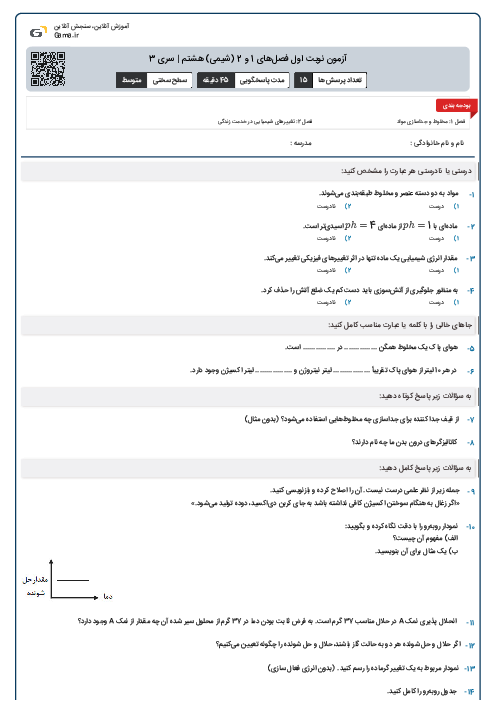 آزمون نوبت اول فصل‌های 1 و 2 (شیمی) هشتم | سری 3